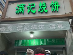 -满记烧饼(牛街东里小区一区店)