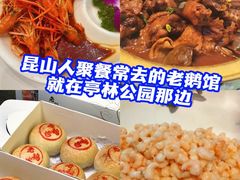 -金典银峰老鹅馆·昆山菜(亭林公园店)