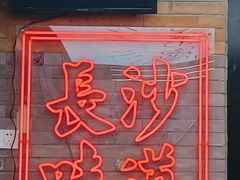 门面-湘下佬·老长沙吃货铺(酃湖万达店)