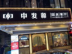 -中发源·清真餐厅(春风店)