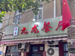 -九龙餐厅(大沽路店)