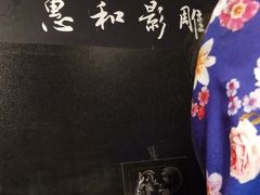 -惠和石文化园