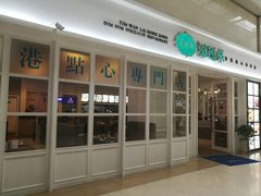 门面-添运来(茶园奥园广场店)