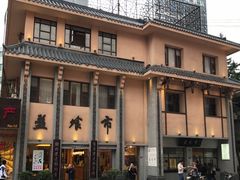 -盘飧市(春熙路店)