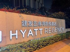 -五缘湾凯悦酒店·悦饗中餐厅