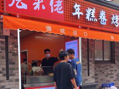 -张果佬年糕卷(科巷店)