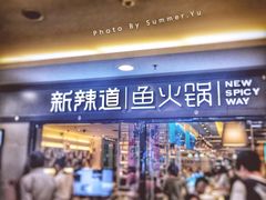 新辣道鱼火锅(国瑞城店)-新辣道鱼火锅(国瑞城店)