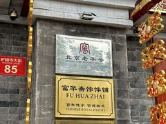-富华斋饽饽铺·宫廷糕点·伴手礼(护国新天地店)