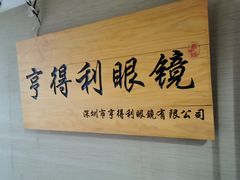 -罗伯特眼镜·蔡司官方授权(罗湖国贸店)