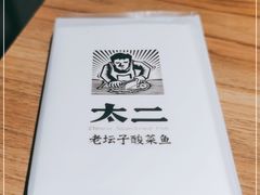 -太二酸菜鱼(福州泰禾店)