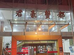 -君豪蟹都·湖景·农家乐(蟹舫苑店)