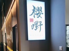 -樱嘢·炭火烧肉(惠南店)