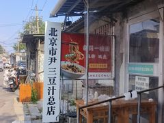 -尹三豆汁(天坛店)