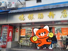 -穗银肠粉店(东川路店)