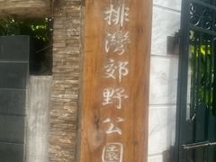 -石排湾郊野公园