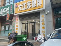 -大江麻辣拌(石油学院店)