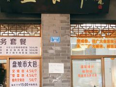 门面-盘飧市(春熙路店)