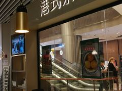 -禄興記香港大排档(歌斐中心店)