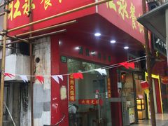 门面-旺泉餐饮店·清真牛肉面馆