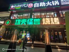 -功夫怪兽·烧烤(珠江路店)