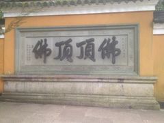 -普陀山慧济禅寺