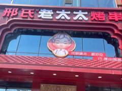 -邢氏老太太烤串(北兴街店)