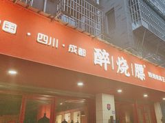 -醉烧膘·烧烤夜宵王(总店)