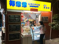 -椰爺爺·椰子冻砵仔糕