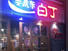 门面-姜虎东白丁烤肉(苏州中心店)