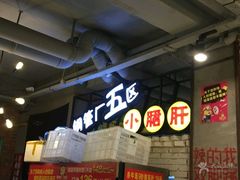 -钢管厂歆瑞源油卤串串香(春熙路太古里店)