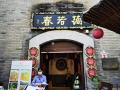 -蔼若春.传承云南菜(金碧公园店)