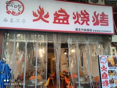 -去吃火盆烧烤(渝北兴科路店)