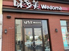 门面-味多美(江桥万达店)