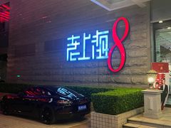 -东方明珠老上海8号餐厅(东方明珠广播电视塔店)