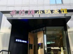 门面-禾珍珠家常小馆(河南博物院店)