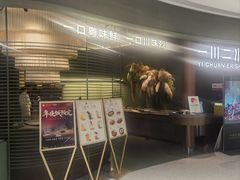 -一川二水•粤川醉(CP静安店)