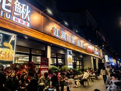 -情妹耙泥鳅·江湖川菜(科华店)