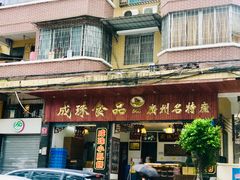 门面-成珠小凤饼(南华中路店)