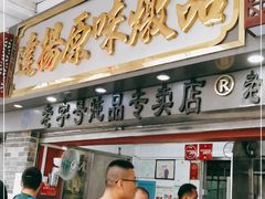 门面-達揚原味燉品(文明路店)
