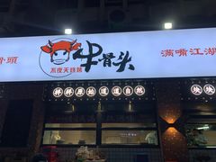 门面-不夜天烧烤牛骨头(南湖店)