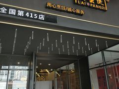 门面-赖胖子肉蟹煲(上邦百汇城店)