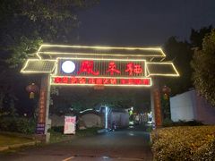 -凤来栖·净庭院·火锅(欧尚店)