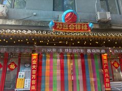 -炒豆合作社(东四总店)