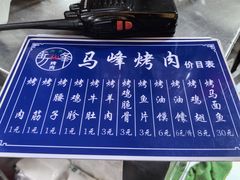 -清真·马峰烤肉(小学习北巷店)