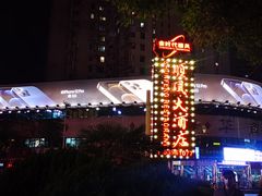 -顺风海鲜港(金玉兰店)