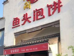 -旺顺阁鱼头泡饼(小红门店)