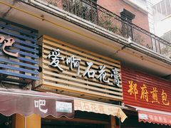 门面-爱啊石花膏