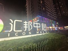 -汇邦中心ICON MALL