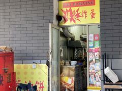 门面-小红车炸蛋葱油饼