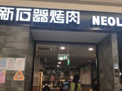 门面-新石器烤肉(百联川沙店)